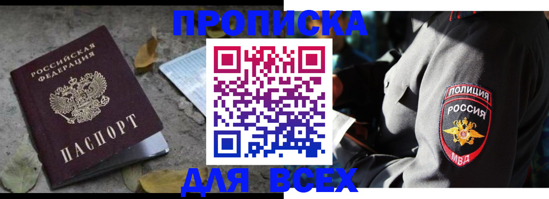 купить прописку в Кореновске
